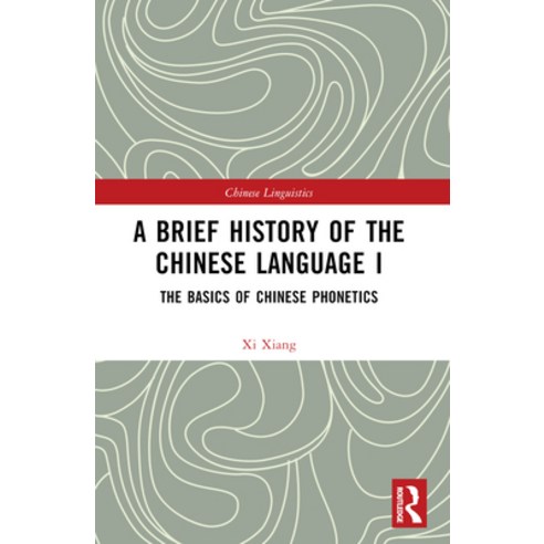 (영문도서) A Brief History of the Chinese Language I: The Basics of Chinese Phonetics Paperback, Routledge, English, 9781032381107