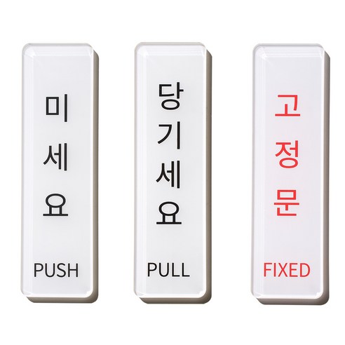 스튜디오투명 아크릴 문구, 1개, 미세요 당기세요 고정문