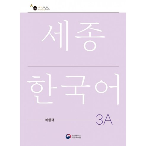 [공앤박]세종한국어 3A 익힘책 : Sejong Work Book 3A (국문판), 공앤박