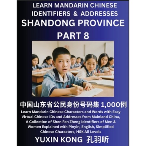(영문도서) Shandong Province of China (Part 8): Learn Mandarin Chinese Characters and Words with Easy Vi... Paperback, Yuxinkong, English, 9798889193821