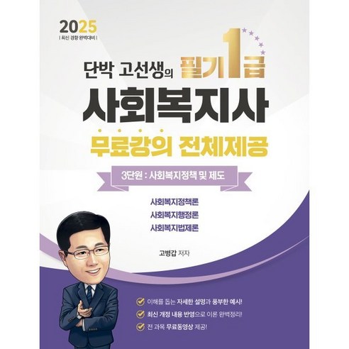 2025 단박 고선생의 사회복지사 필기 1급 3단원 : 사회복지정책 및 제도, 2025 단박 고선생! 사회복지사 1급 필기 3단원.., 고병갑(저), 직업상점