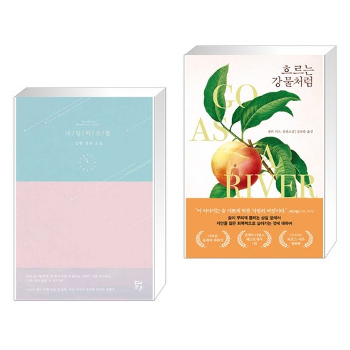 내일의 으뜸 + 흐르는 강물처럼 (전2권), 다향