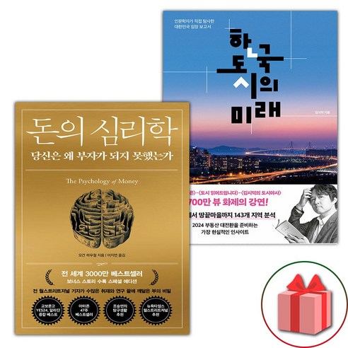 선물+돈의 심리학 + 한국 도시의 미래 세트