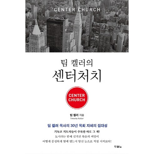 팀 켈러의 센터처치(Center Church):팀 켈러 목사의 30년 목회 지혜의 집대성, 두란노서원