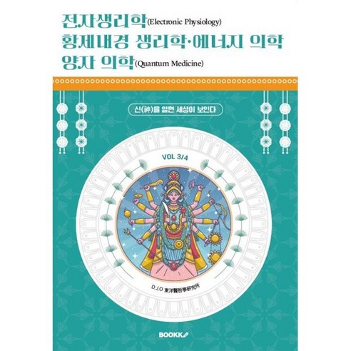 전자생리학 황제내경 생리학 에너지 의학 양자 의학 (VOL 3/4) : 신(神)을 알면 세상이 보인다, BOOKK(부크크), D.J.O 동양의철학 연구소 저 만화로쉽게배우는약리학