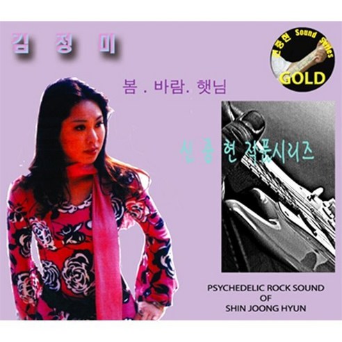 [CD] 김정미 - 봄 바람 햇님 (신중현 마스터피스 골드 시리즈)