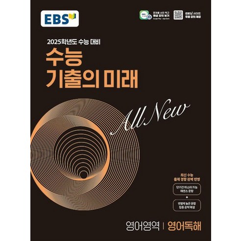 EBS 수능 기출의 미래 고등 영어영역 영어독해 (2024) - 2025 수능대비 기출문제집, 상품명
