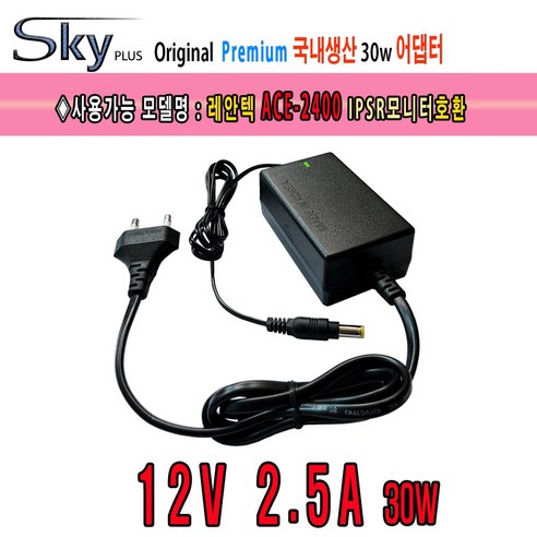 레안텍 ACE-2400 모니터용 12V 2.5A SKYPLUS 아답터, 블랙, 1Ea