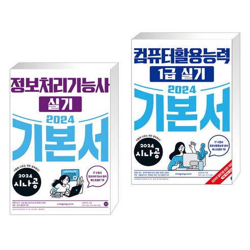 2024 시나공 정보처리기능사 실기 기본서 + 2024 시나공 컴퓨터활용능력 1급 실기 기본서 (전2권), 길벗