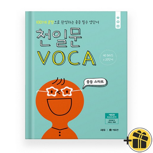 천일문 VOCA 중등 스타트 (2024년)