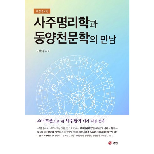 사주명리학과 동양천문학의 만남, 북랩, 이목영(저),북랩,(역)북랩,(그림)북랩