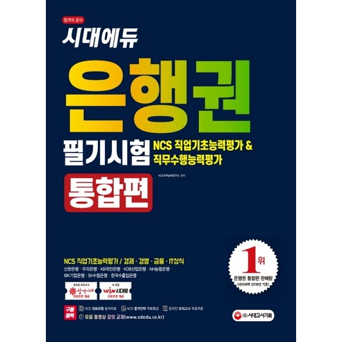 시대에듀 은행권 필기시험 통합편(NCS 직업기초능력평가 & 직무수행능력평가)(2020):2020년 은행권 채용대비 온라인 모의고사 쿠폰 제공, 시대고시기획
