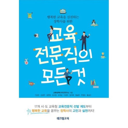 교육전문직의 모든 것 : 행복한 교육을 실천하는 장학사를 위한, 테크빌교육, 교육정책디자인연구소 저