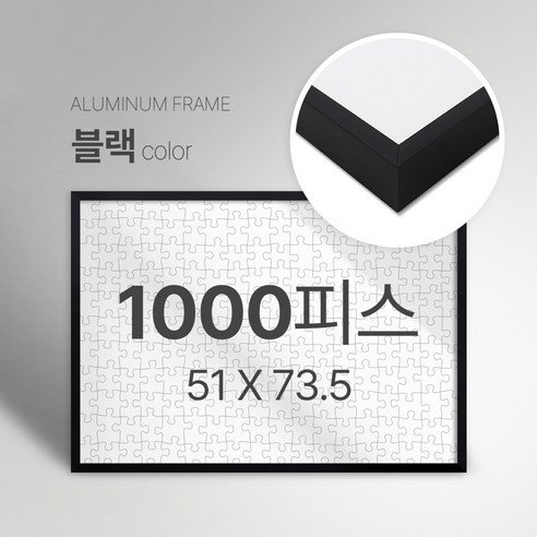 빌라드하우스 프리미엄 알루미늄 고급 직소 퍼즐액자 다양한 색상 다양한 사이즈 주문 맞춤 제작 가능 150 300 50 1000 2000 피스, 1000피스, 02 블랙(무광), 1개