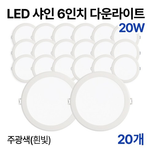 라인라이팅 LED 샤인 6인치 다운라이트 20w 15w (주광/전구/주백), 20개, 주광색(흰빛) 20W