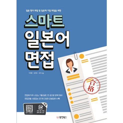 일본 현지취업 및 일본계 기업 취업을 위한 스마트 일본어 면접, 동양북스