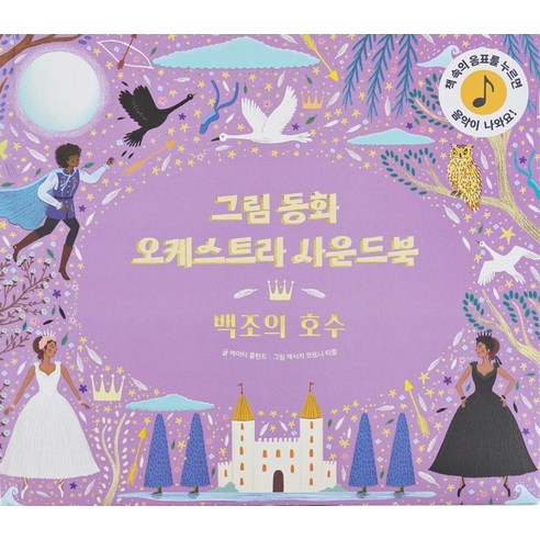 그림동화 오케스트라 사운드 북 백조의 호수, 케이티 플린트(저),룰루아이, 룰루아이