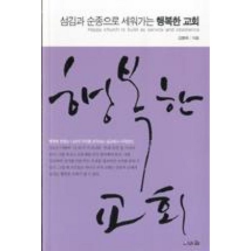 섬김과 순종으로 세워가는행복한 교회:행복한 교회는 나보다 우리를 생각하는 섬김에서 시작된다, 브니엘