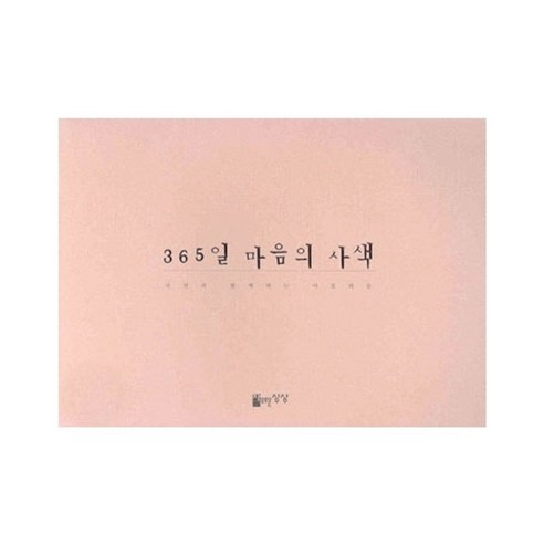 365일 마음의 사색:사진과 함께하는 아포리즘, 자유로운상상, 남윤중 사진