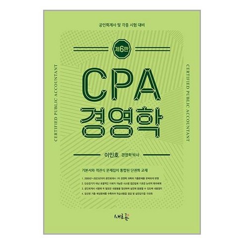 새흐름 CPA 경영학 (마스크제공)