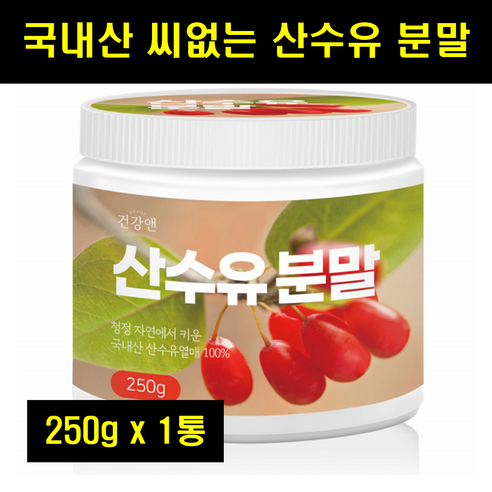 구례 산수유 가루 말린 건 마른 산수유 가루 분말 국산 국내산 산수유열매 100% 100프로 100퍼센트 250g, 3개