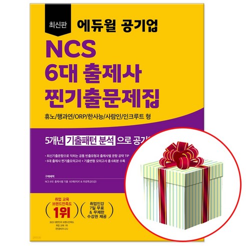 에듀윌 공기업 NCS 6대 출제사 찐기출문제집 +당근펜증정