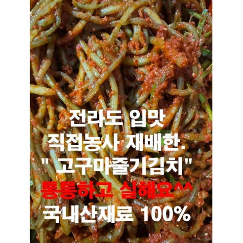 [고구마줄기김치].지금까지 이런 고구마줄기는 없었다.통한 고구마줄기 직접 재배한 농사꾼.1kg 2kg 3kg 4kg 5kg, 1개