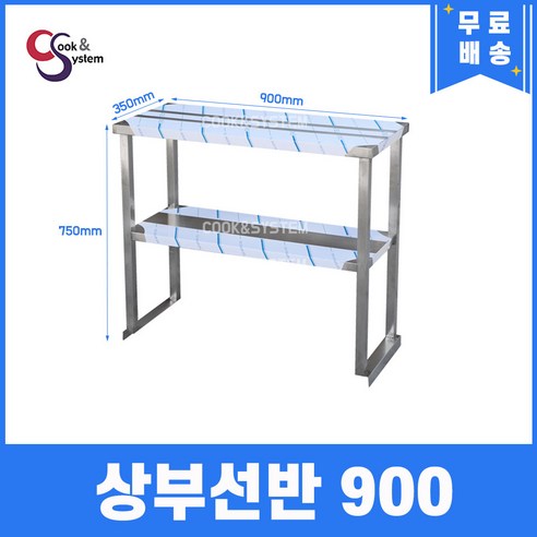 [쿡앤시스템] 업소용 900 상부선반과 수납선반, 냉장고 보조선반 및 조리대/하부장(착불) – STS 201재질 업소용냉장고선반