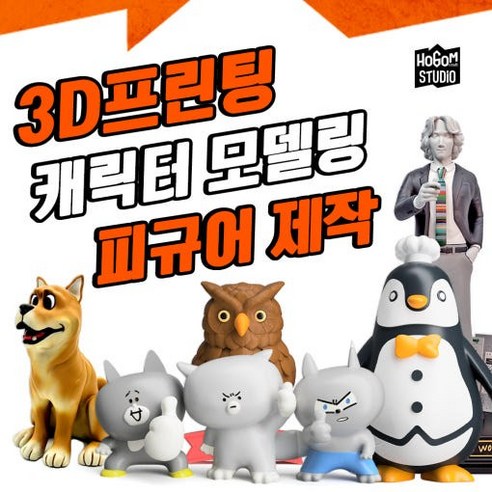 "상상 속 아이디어가 현실로! 3D 프린팅 주문 제작, 나만의 특별함을 디자인하세요" 피규어제작