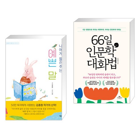 (김종원) 나에게 들려주는 예쁜 말 + 66일 인문학 대화법 (전2권), 상상아이