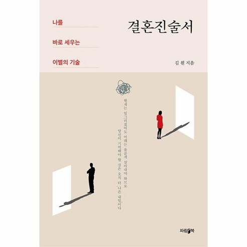 결혼진술서:나를 바로 세우는 이별의 기술, 파람북, 김원