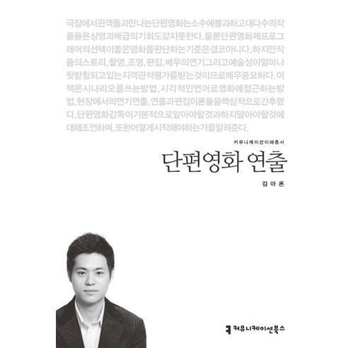 단편영화 연출, 커뮤니케이션북스, 김아론 저