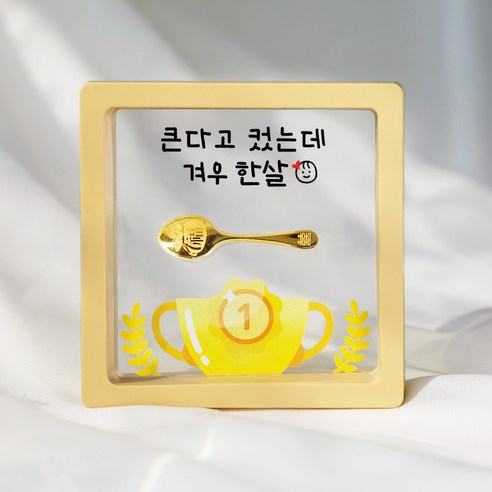 [캘리] 24K 순금 1g 금수저 액자 아기 조카 첫돌 돌반지 선물 겨우 한살 SGW-089-8-T