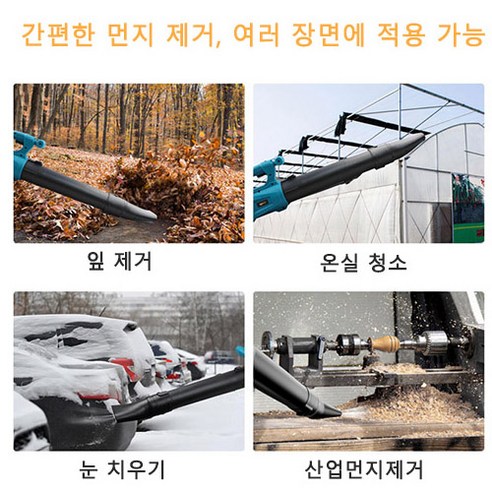 에어부스터 송풍기는 다용도로 사용되며 충전식 브로워로 휴대할 수 있는 고성능 무선 낙엽청소기입니다.