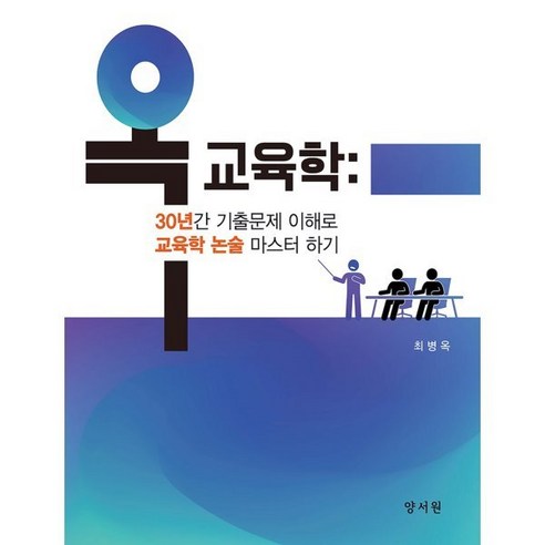 개념원리 RPM 고등 수학 기본서 수학 상 하 확률과 통계 미적분 기하 (2022년), 개념원리 고등 수학1(2021) 원페이지교육학 11 옥 교육학 30년간 기출문제 이해로 교육학 논술 마스터하기, 양서원(박철용), 최병옥 편저