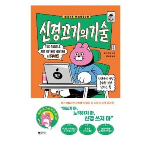 신경 끄기의 기술:인생에서 가장 중요한 것만 남기는 힘, 갤리온, 마크 맨슨