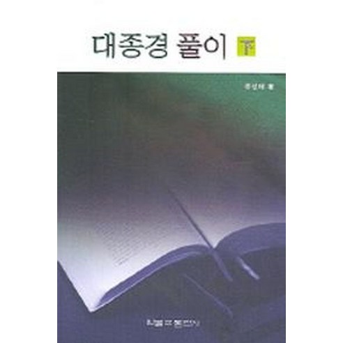 대종경 풀이 (하) - 원불교 | 쿠팡