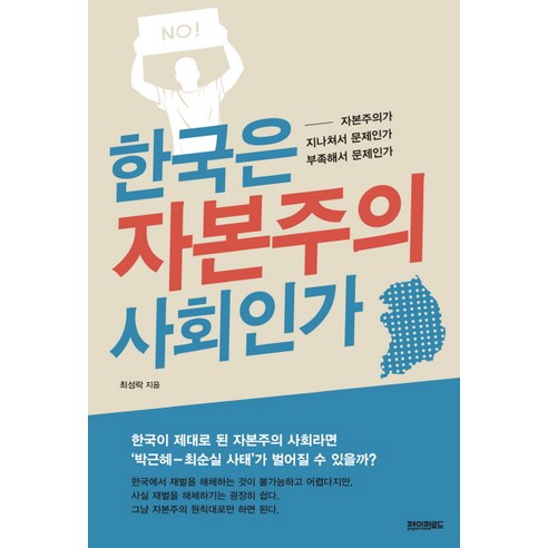 한국은 자본주의 사회인가, 페이퍼로드, 최성락 ebs자본주의