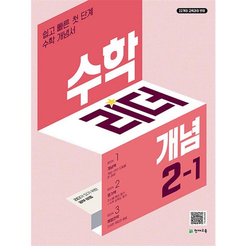 수학리더 개념 (2024년), 천재교육(학원), 초등 2-1, 초등2학년
