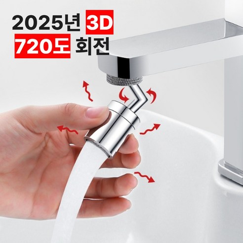 [램프요정몰] 세면대 워터탭 720도 회전 수도 꼭지 3중 필터 비데 수전탭, 1개