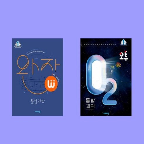 완자 고등 통합과학+오투 고등 통합과학 전2권 세트 (2024년용)