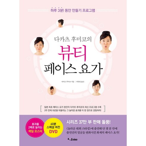 다카츠 후미코의뷰티 페이스 요가, SISO, 글: 다카츠 후미코