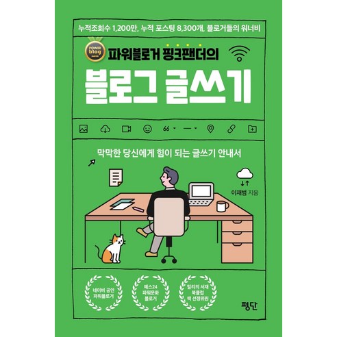 파워블로거 핑크팬더의 블로그 글쓰기:막막한 당신에게 힘이 되는 글쓰기 안내서, 평단, 이재범