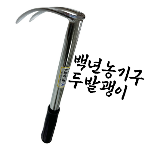 백년농기구 국산 두발괭이 주말농장 갯벌체험 크롬도금 약초괭이 잡초제거, 1개