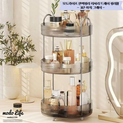 모도라이프 완벽정리 회전형 럭셔리 트레이 정리함, 아치, 그레이, 1개