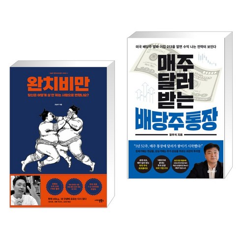 (서점추천) 완치 비만 + 매주 달러 받는 배당주 통장 (전2권), 사이몬북스