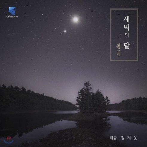 [CD] 정겨운 – 해금 연주집 새벽의 달 [暑月] 천년의금서 Best Top5