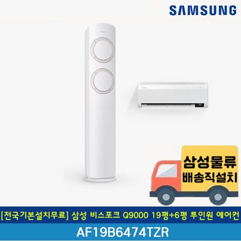 [전국무료배송/기본설치포함] 삼성 19평+6평 Q9000 인버터 투인원 에어컨 AF19B6474TZRS