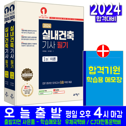 실내건축기사 필기 자격증 책 교재 과년도 기출문제 CBT 모의고사 유튜브 문제해설 2024, 예문사