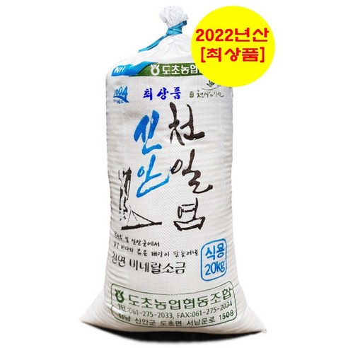 신안군 도초농협 간수뺀 천일염 20KG [‘2022년산’ / ‘등급수매’ & ‘최상품’ / ‘도초직송’ & ‘무료배송’], 1개 간수뺀소금